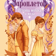 Оттенки молока и меда