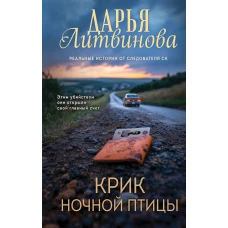 Крик ночной птицы