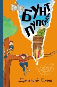 Бунт пупсиков (#1) (ил. А. Крысова)