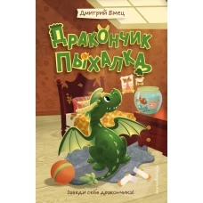 Дракончик Пыхалка (#1)