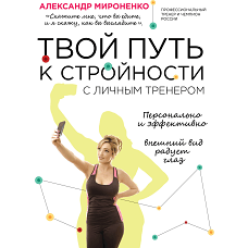 Твой путь к стройности