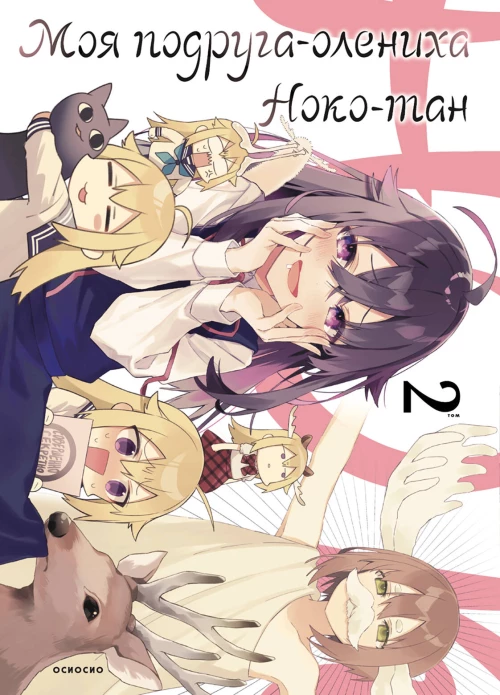 Моя подруга-олениха Ноко-тан.Том 2