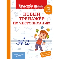 Новый тренажёр по чистописанию. 2 класс