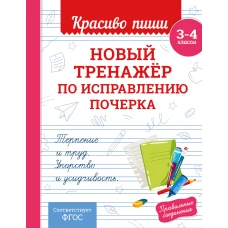 Новый тренажёр по исправлению почерка. 3-4 класс
