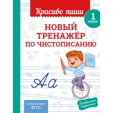 Новый тренажёр по чистописанию. 1 класс