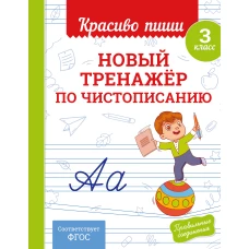 Новый тренажёр по чистописанию. 3 класс