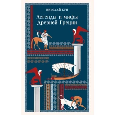 Легенды и мифы Древней Греции