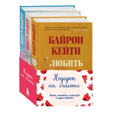 Подарок на счастье от Байрон Кейти (набор из трех книг)