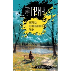 Загадка неприкаянной души