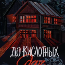 До кислотных дач