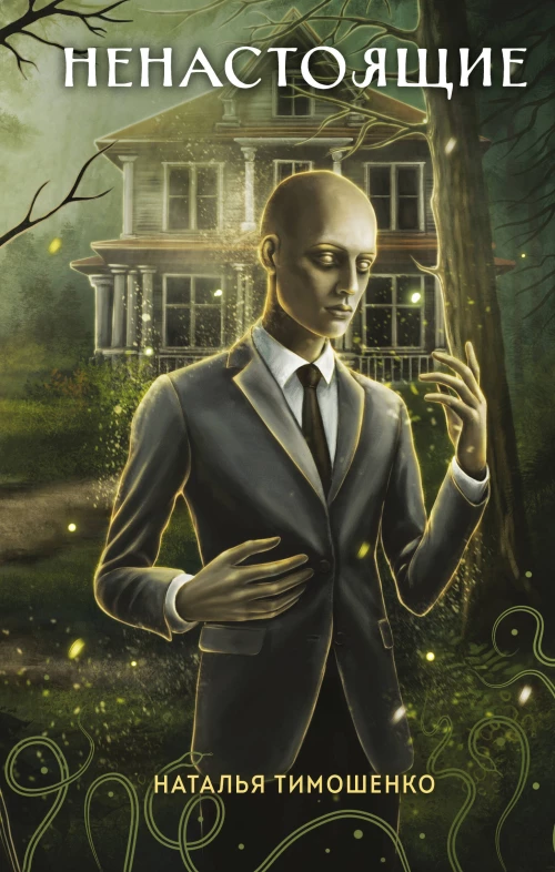 Ненастоящие