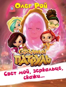 Свет мой зеркальце скажи&hellip;