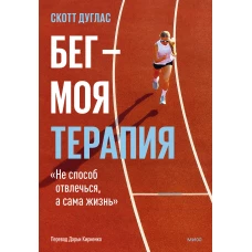 Бег &mdash; моя терапия