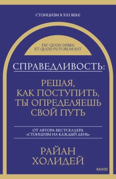 Справедливость: решая как поступить ты определяешь свой путь