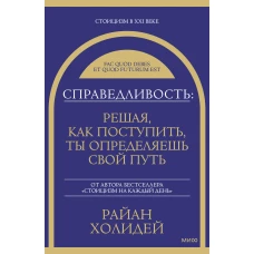 Справедливость: решая как поступить ты определяешь свой путь