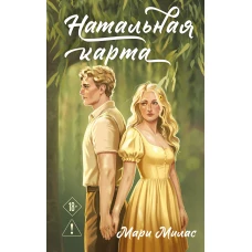 Натальная карта