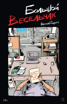 Большой весельчак