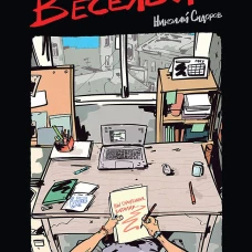 Большой весельчак