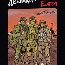 Хроники Двенадцатого бата