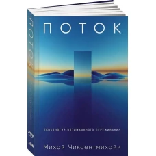 Поток: Психология оптимального переживания (обложка)