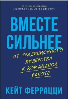Вместе сильнее: От традиционного лидерства к командной работе