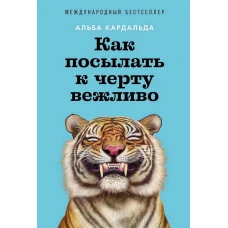 Как посылать к черту вежливо