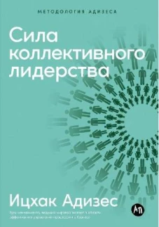 Сила коллективного лидерства