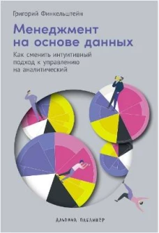 Менеджмент на основе данных: Как сменить интуитивный подход к управлению на аналитический