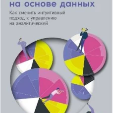 Менеджмент на основе данных: Как сменить интуитивный подход к управлению на аналитический