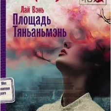 Площадь Тяньаньмэнь