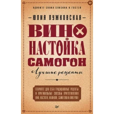 Вино, настойка, самогон. Лучшие рецепты