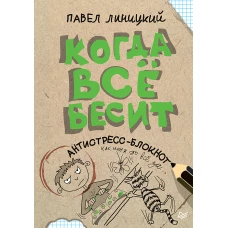 Когда всё бесит! Антистресс-блокнот