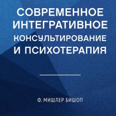Современное интегративное консультирование и психотерапия