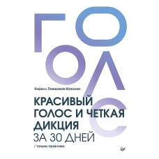 Красивый голос и четкая дикция за 30 дней. Только практика