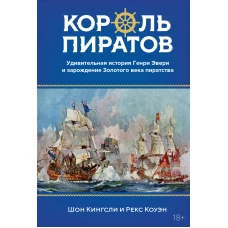 Король пиратов. Удивительная история Генри Эвери и зарождение Золотого века пиратства