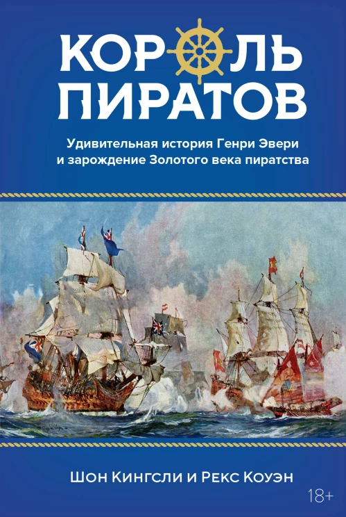 Король пиратов. Удивительная история Генри Эвери и зарождение Золотого века пиратства