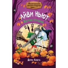 Маленькая волшебница Айви Ньют. Жуткий праздник. Книга 2