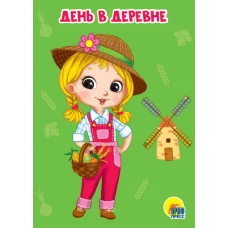 ДЕНЬ В ДЕРЕВНЕ