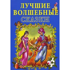 СКАЗКИ. ЛУЧШИЕ ВОЛШЕБНЫЕ СКАЗКИ