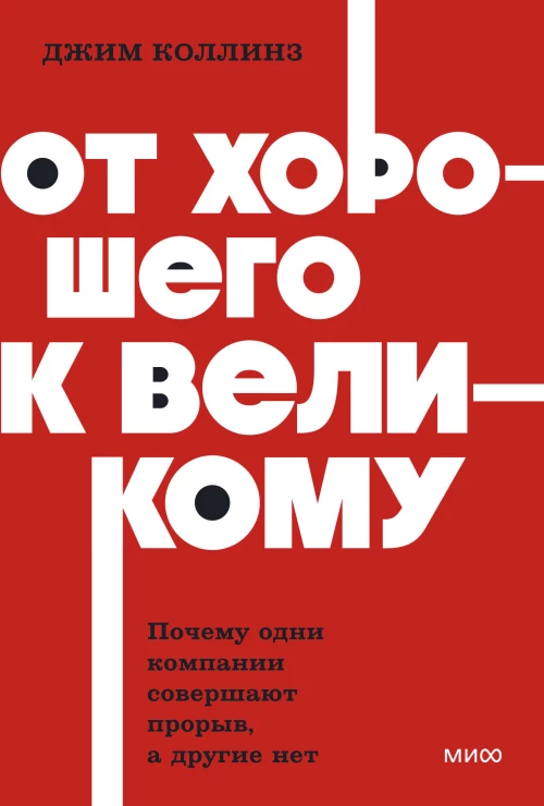 От хорошего к великому. Почему одни компании совершают прорыв а другие нет. NEON Pocketbooks