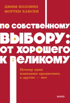 По собственному выбору: от хорошего к великому. Почему одни компании процветают а другие &mdash; нет. NEON Pocketbooks