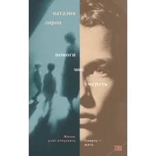 Помоги мне умереть