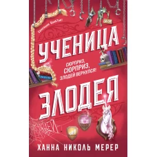 Ученица Злодея