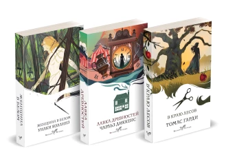 Набор "Романы викторианской эпохи" (комплект из 3 книг: Женщина в белом Лавка древностей и В краю лесов)