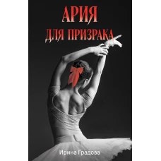 Ария для призрака