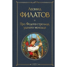 Про Федота-стрельца удалого молодца