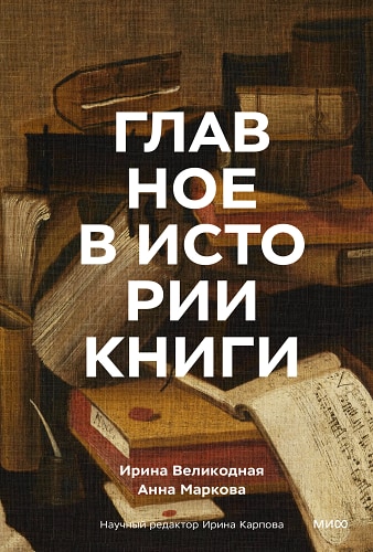 Главное в истории книги. Книги и их создатели артефакты и материалы