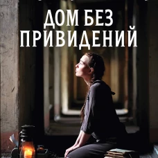 Дом без привидений