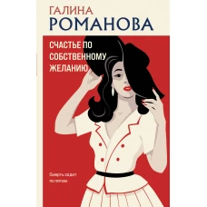 Счастье по собственному желанию