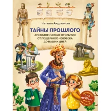 Тайны прошлого. Археологические открытия от пещерного человека до наших дней (от 8 до 10 лет)